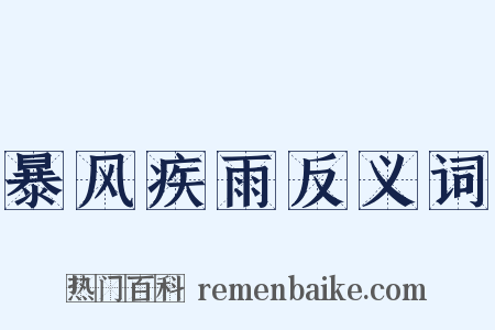 暴风疾雨反义词是什么意思的图片